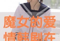 韩剧魔女在线观看视频观看,揭秘神秘魔女的力量与命运